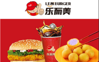 乐而美汉堡品牌怎么样（乐而美汉堡品牌怎么样）