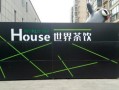 世界茶饮(总部店)怎么样（世界茶饮总部地址）