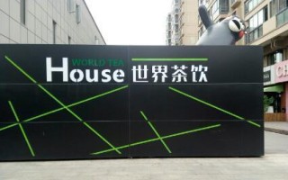 世界茶饮(总部店)怎么样（世界茶饮总部地址）