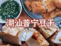 普宁豆干哪里好吃（揭阳豆干哪个区最好）