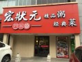 粥宝宝粥铺怎么样（北京宏状元粥店马连道店怎么样）