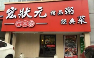 粥宝宝粥铺怎么样（北京宏状元粥店马连道店怎么样）