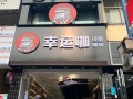 郑州两岸企业怎么样（幸运咖是哪个旗下的）