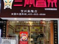 加盟三顾冒菜怎么样（加盟三顾冒菜怎么样?）