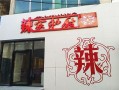 辣家私厨加盟怎么样（辣家私厨加盟怎么样啊）