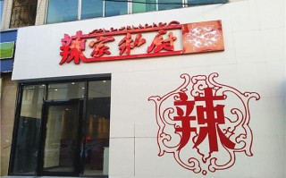 辣家私厨加盟怎么样（辣家私厨加盟怎么样啊）