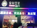 皇叔冒菜怎么样谁加盟过（皇叔冒菜怎么样谁加盟过）