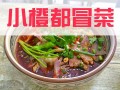 小橙都冒菜口味怎么样（小橙都冒菜口味怎么样）