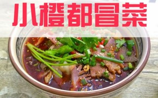 小橙都冒菜口味怎么样（小橙都冒菜口味怎么样）