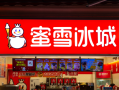 蜜雪冰城哈尔滨怎么样（蜜雪冰城营业时间哈尔滨）