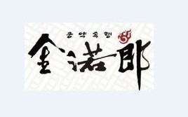 金诺郎怎么样是真的吗（金诺郎怎么样是真的吗值得买吗）
