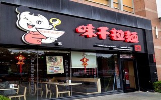 加盟味千怎么样（味千加盟费）