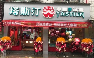 塔斯汀加盟店生意怎么样（塔斯汀加盟店生意怎么样啊）