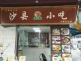 沙县小吃在哪里（沙县小吃在哪里培训）