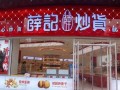 薛记炒货品牌历史,济南薛记炒货加盟怎么样啊