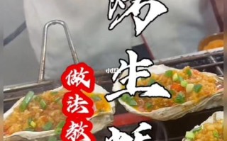 烤生蚝教程,哪里学烤生蚝最好