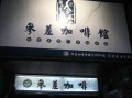 参差咖啡怎么样（参差咖啡加盟）