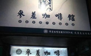 参差咖啡怎么样（参差咖啡加盟）