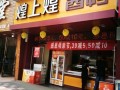 开家煌上煌怎么样（开家煌上煌店怎么样）