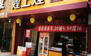 开家煌上煌怎么样（开家煌上煌店怎么样）