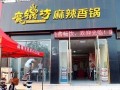 魔锅坊麻辣香锅怎么样（魔锅坊麻辣香锅怎么样）