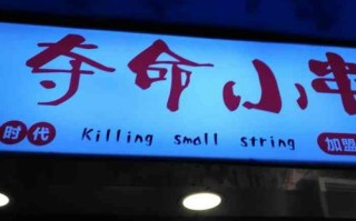 夺命小串店生意怎么样（夺命小串店是加盟店吗）