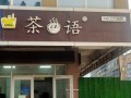 茶语 怎么样（茶语怎么样）