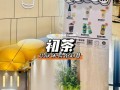 初味西湖龙井怎么样,初茶总部在哪里