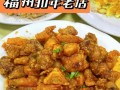 福州必吃的十大馆子,福州哪里有特色美食店