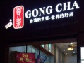 贡茶加盟费用，贡茶加盟费多少，贡茶加盟店,怎么样开贡茶加盟店