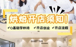 学烘焙开店怎么样,烘焙开店怎么样赚钱