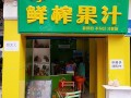 开鲜榨果汁店的利润一般有多少,鲜榨果汁店利润怎么样啊