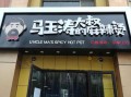 马玉涛麻辣烫怎么样（马玉涛麻辣烫怎么样）