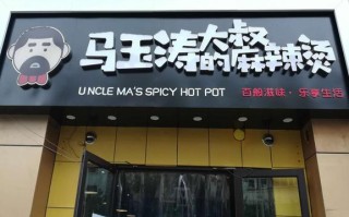 马玉涛麻辣烫怎么样（马玉涛麻辣烫怎么样）