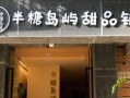 现在开甜点店怎么样（现在开甜点店怎么样啊）