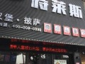 披萨汉堡店前景怎么样（披萨汉堡店前景怎么样啊）