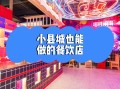 小城市开餐饮店怎么样（小县城适合开店吗）
