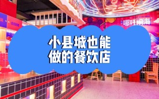 小城市开餐饮店怎么样（小县城适合开店吗）
