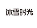 冰雪时光是什么意思,冰雪时光冬天怎么样形容