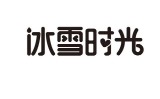 冰雪时光是什么意思,冰雪时光冬天怎么样形容
