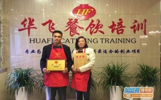 华飞餐饮培训公司怎么样（华飞餐饮培训公司怎么样啊）