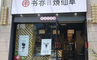 书亦烧仙草员工待遇怎么样（书亦烧仙草奶茶加盟赚钱吗）