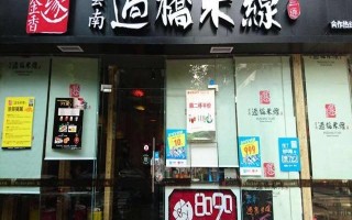 青岛快餐连锁有哪些,金香缘米线官方网站