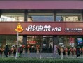彤德莱火锅怎么样,彤德莱火锅怎么样