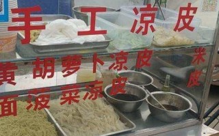 凉皮店的利润怎么样（摆摊卖凉皮利润）