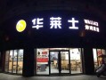 华莱士生意怎么样（华莱士店长入股能挣吗）