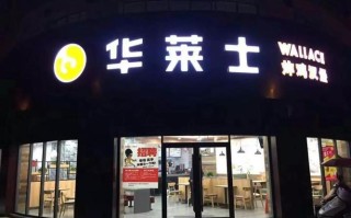 华莱士生意怎么样（华莱士店长入股能挣吗）