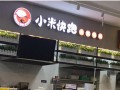小米快跑是谁的公司,跨界餐饮集团怎么样啊