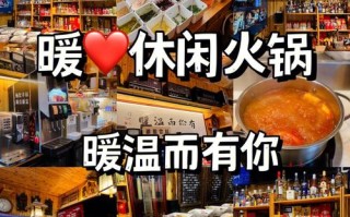 暖休闲火锅怎么样（暖味餐厅怎么样）