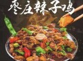 枣庄哪里辣子鸡好吃（枣庄哪里辣子鸡好吃又便宜）